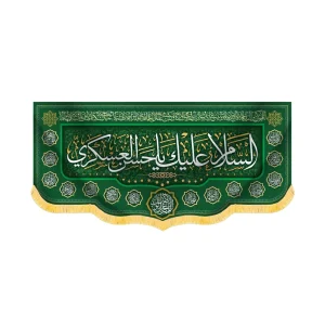 کتیبه مخمل السلام علیک یا حسن العسکری کد 005536