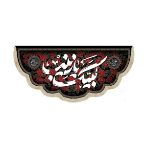 کتیبه محرم مخمل لبیک یا زینب کد 60113