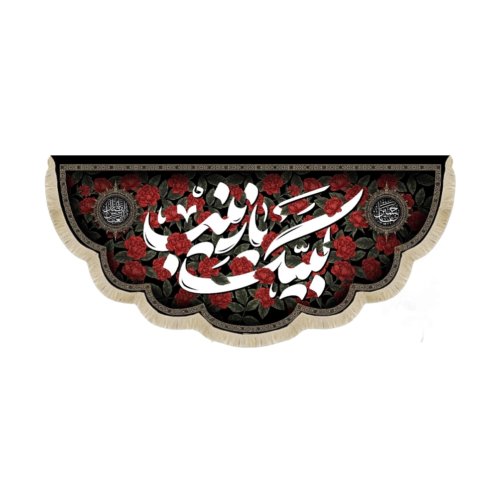 کتیبه محرم مخمل لبیک یا زینب کد 60113