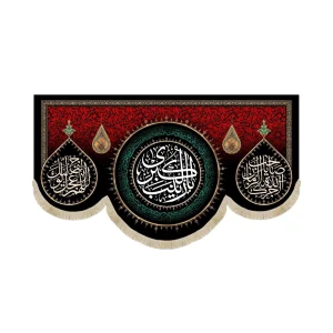 کتیبه محرم مخمل یا زینب الکبری