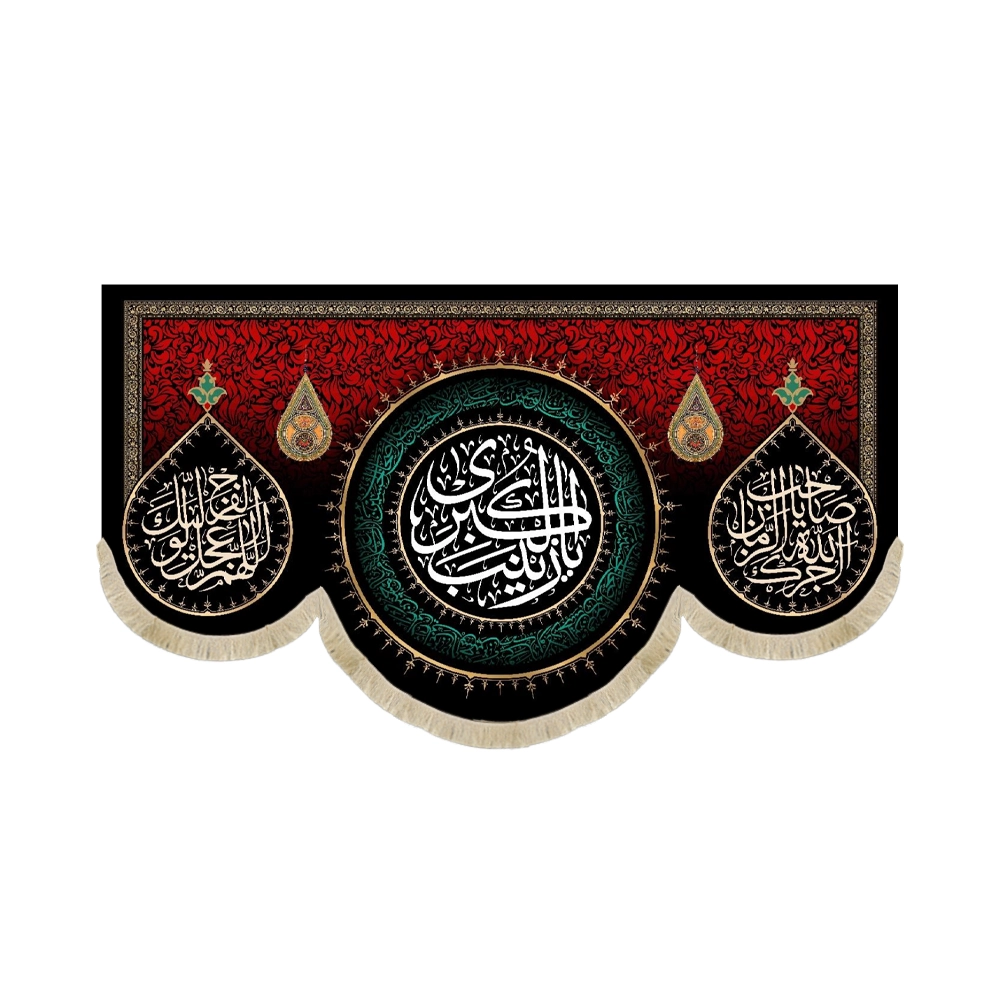 کتیبه محرم مخمل یا زینب الکبری کتیبه محرم مخمل یا زینب الکبری