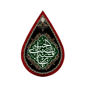 کتیبه اشکی محرم مخمل یا رقیه بنت الحسین کد 0477