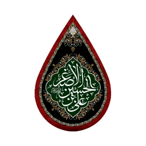 کتیبه اشکی محرم مخمل علی بن الحسین الاصغر کد 0052