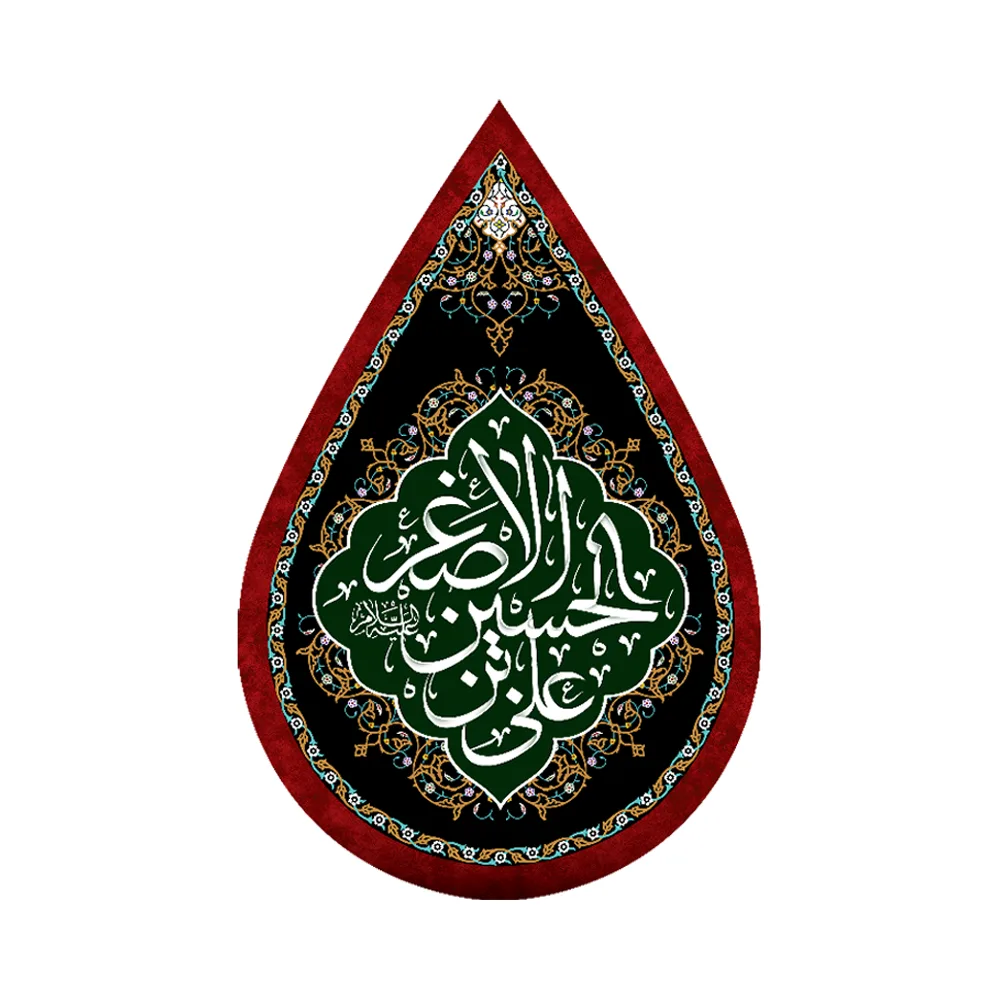velvet-teardrop-shaped-muharram-banner-ali-ibn-al-husayn-al-asghar-code-0052 کتیبه اشکی محرم مخمل علی بن الحسین الاصغر کد 0052