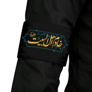بازوبند مخمل خادم اهل البیت کد 0047