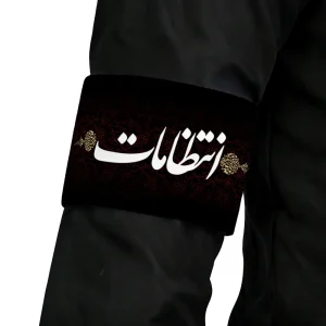 بازوبند مخمل انتظامات کد 0048