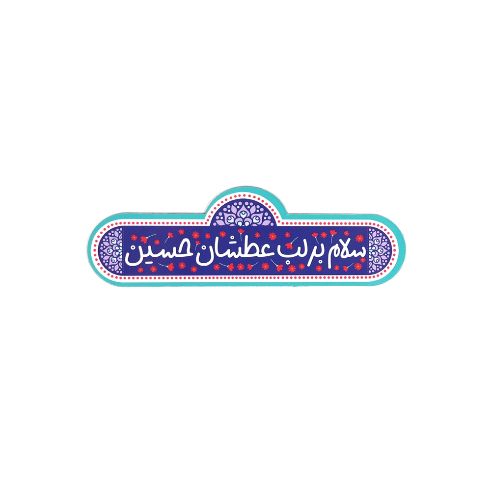مگنت محرم سلام بر لب عطشان حسین  کد 2166