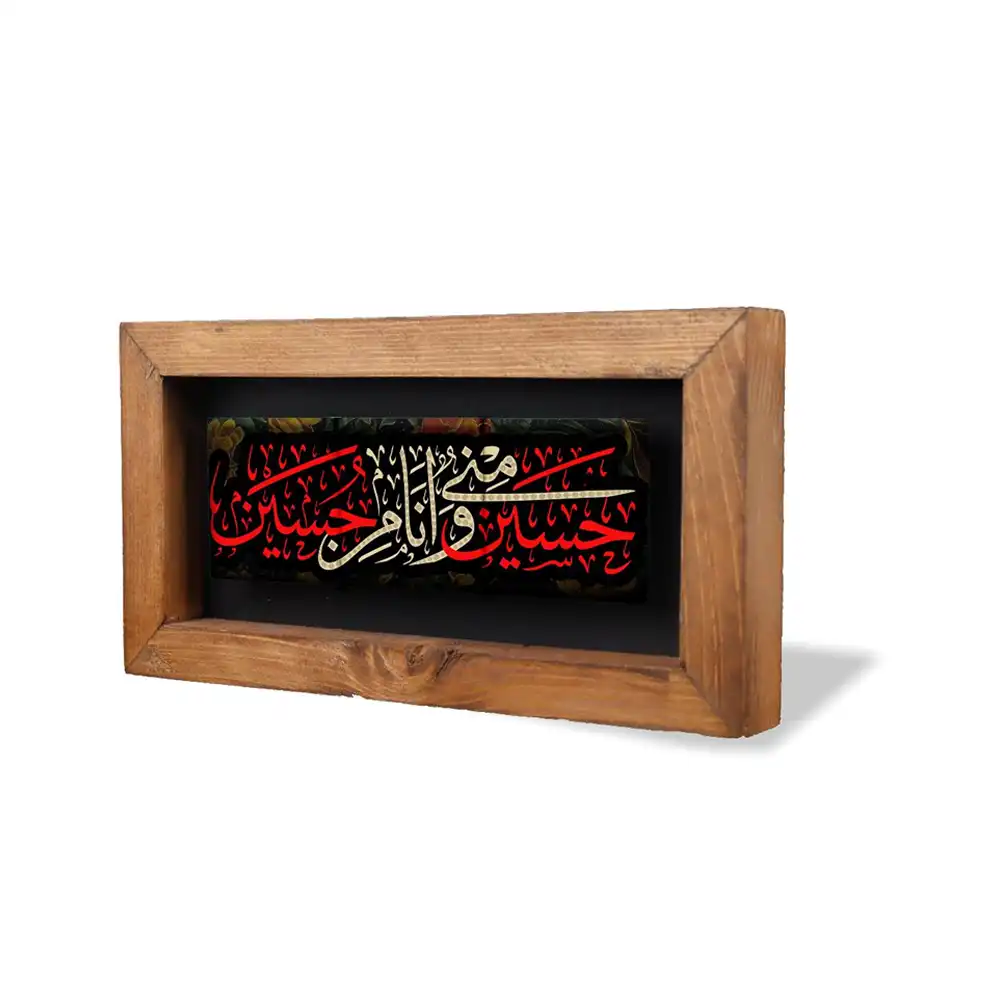 قاب کاشی محرم حسین و منی و انا من حسین قاب کاشی محرم حسین و منی و انا من حسین