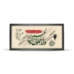 تابلو مخمل محرم و انامملوک الحسین علیه السلام