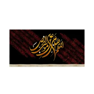 کتیبه مخمل افقی اللهم صل علی علی ابن موسی الرضا کد 53371