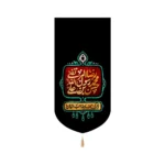 کتیبه مخمل عمودی سه اسم آخر صفر کد 53370