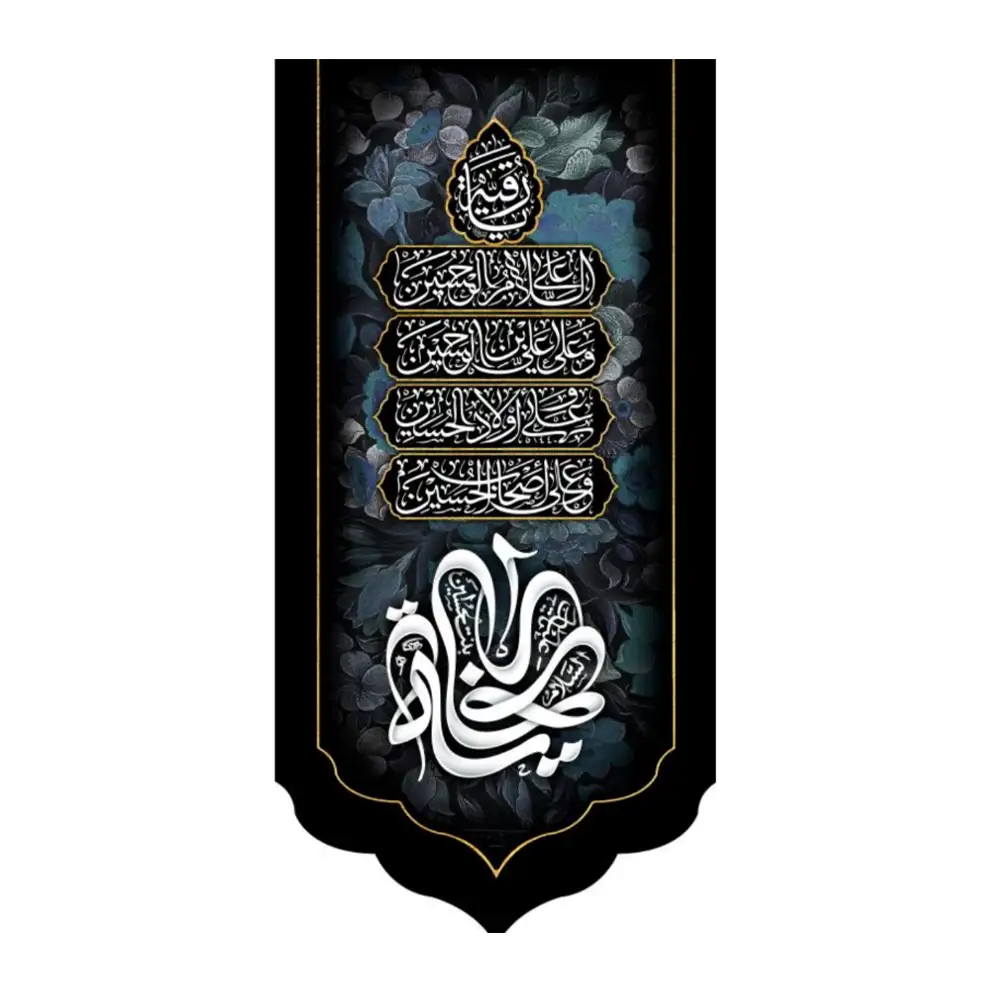 vertical velvet inscription as salamu alaikum or binte al hussein