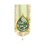 کتیبه مخمل امیرالمومنین زمینه کرم عمودی تک عددی