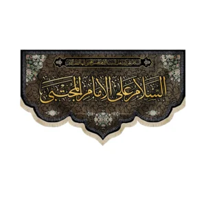 کتیبه مخمل با شعار السلام علی الامام المجتبی زمینه قهوه ای