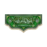 کتیبه ولادت مخمل یا مولای یا اباعبدالله