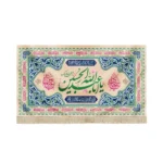 کتیبه ولادت مخمل یا ابا عبدالله زمینه کرم