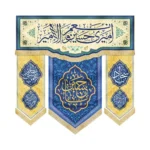 کتیبه مخمل ست امیری حسین و نعم الامیر 140*140 کد 1955