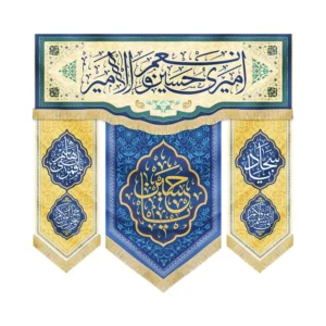 کتیبه مخمل ست امیری حسین و نعم الامیر 140*140 کد 1955