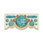 کتیبه مخمل افقی یا علی ابن موسی الرضا کد 53388