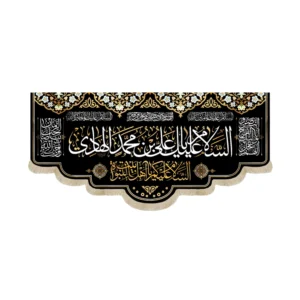 کتیبه مخمل السلام علیک یا علی بن محمد الهادی السلام علیکم یا اهل بیت النبوه