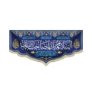 کتیبه نیمه شعبان مخمل السلام علیک یا صاحب الزمان