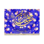 کتیبه نیمه شعبان مخمل با شعار السلام علیک یا صاحب الزمان این خانه در انتظار مهدی زهراست زمینه آبی