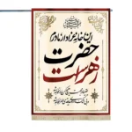 پرچم دورو فاطمیه مخمل این خانه عزادار مادرم حضرت زهراست سلام الله علیها یقینا در محبت هیچکس مادرنخواهد شد