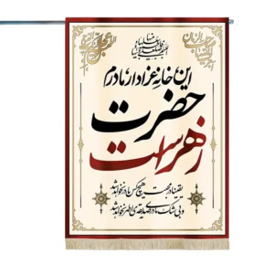 پرچم دورو فاطمیه مخمل این خانه عزادار مادرم حضرت زهراست سلام الله علیها یقینا در محبت هیچکس مادرنخواهد شد