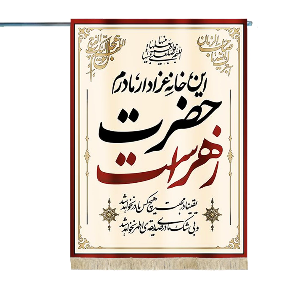 پرچم دورو فاطمیه مخمل این خانه عزادار مادرم حضرت زهراست سلام الله علیها یقینا در محبت هیچکس مادرنخواهد شد پرچم دورو فاطمیه مخمل این خانه عزادار مادرم حضرت زهراست سلام الله علیها یقینا در محبت هیچکس مادرنخواهد شد