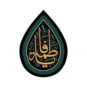 کتیبه فاطمیه اشکی مخمل یا فاطمه 50*70 کد 0377