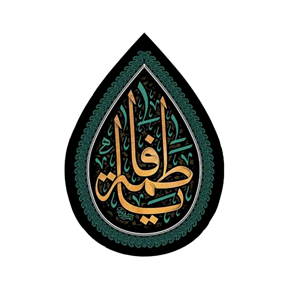 کتیبه فاطمیه اشکی مخمل یا فاطمه 50*70 کد 0377 کتیبه فاطمیه اشکی مخمل یا فاطمه 50*70 کد 0377