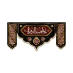 کتیبه فاطمیه ست مخمل یا فاطمه الزهرا کد 53379