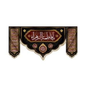 کتیبه فاطمیه ست مخمل یا فاطمه الزهرا کد 53379