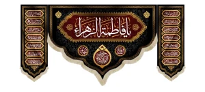 کتیبه فاطمیه ست مخمل یا فاطمه الزهرا کد 53379