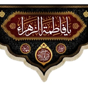 کتیبه فاطمیه ست مخمل یا فاطمه الزهرا کد 53379