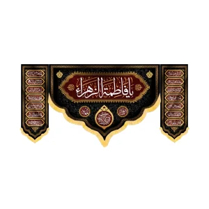 کتیبه فاطمیه ست مخمل یا فاطمه الزهرا کد 53379