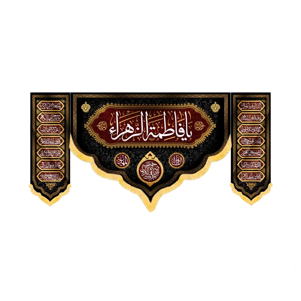 2301165-2301167 کتیبه فاطمیه ست مخمل یا فاطمه الزهرا کد 53379