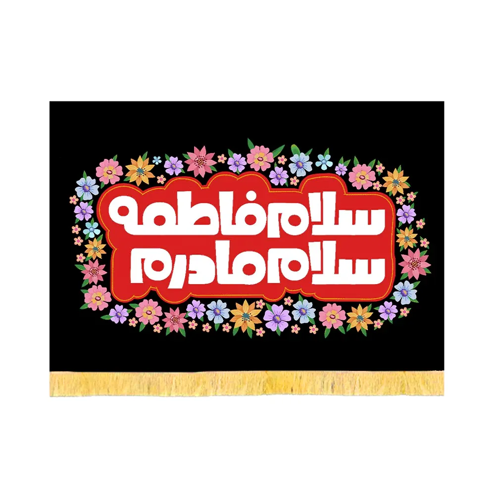 کتیبه فاطمیه مخمل افقی کودک سلام فاطمه سلام مادر کد 53380