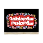 کتیبه فاطمیه مخمل سلام فاطمه سلام مادر کد 53380