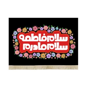 کتیبه فاطمیه مخمل سلام فاطمه سلام مادر کد 53380