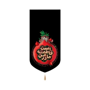 کتیبه مخمل فاطمیه مادر من فاطمه است کد 53378