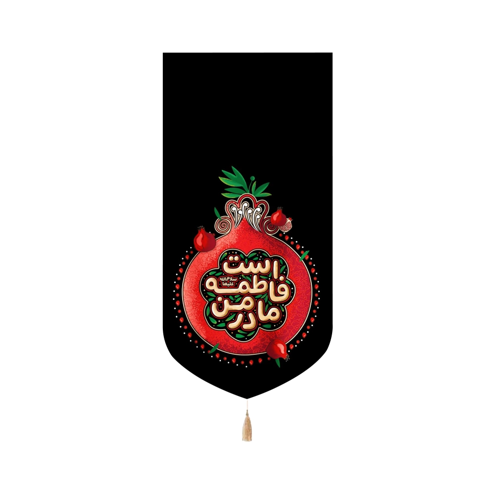 کتیبه مخمل فاطمیه مادر من فاطمه است کد 53378