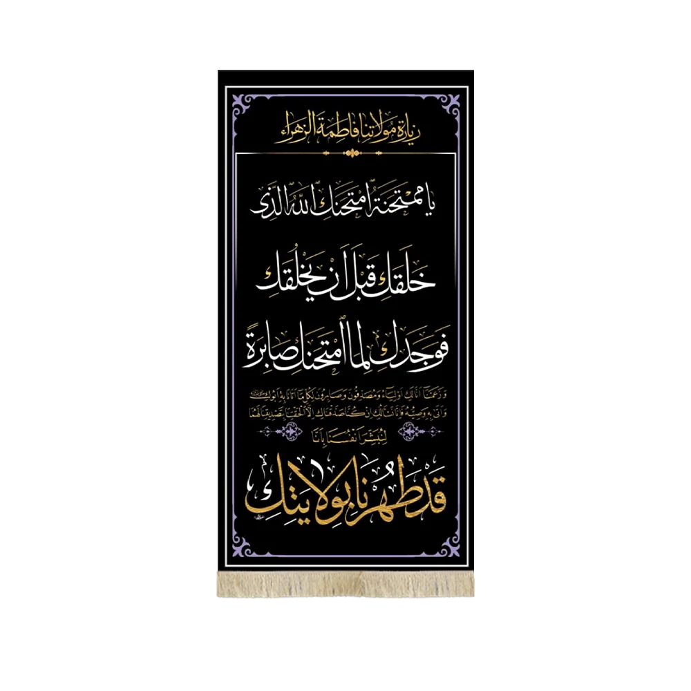 کتیبه مخمل عمودی زیارت نامه حضرت زهرا سلام الله علیها کد 53377