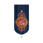 کتیبه مخمل عمودی یا فاطمه الزهرا سلام الله علیها کد 53376