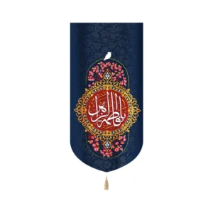 کتیبه مخمل عمودی یا فاطمه الزهرا سلام الله علیها کد 53376