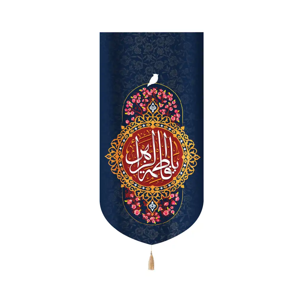 کتیبه مخمل عمودی یا فاطمه الزهرا سلام الله علیها کد 53376