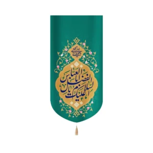 کتیبه مخمل با شعار السلام علیک یا ابا الفضل العباس یا مهدی ادرکنی زمینه سبز