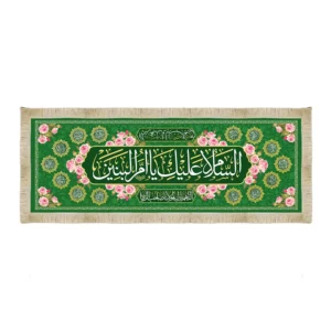 سفره مخمل السلام علیک یا ام البنین کد 53391