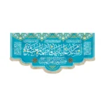 کتیبه مخمل افقی السلام علیک یا فاطمه المعصومه کریمه اهل بیت کد 53390