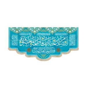 کتیبه مخمل افقی السلام علیک یا فاطمه المعصومه کریمه اهل بیت کد 53390